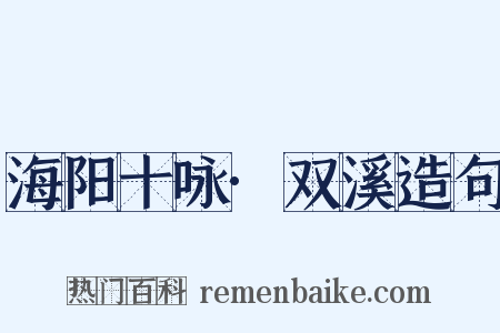 海阳十咏·双溪造句是什么意思的图片